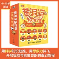 书籍 黄洞洞超级懂：超有趣的科学探索之旅（全10册）的封面