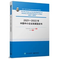 2021—2022年中国中小企业发展蓝皮书