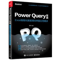 书籍 Power Query实战：Excel智能化数据清洗神器应用精讲的封面