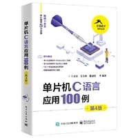 单片机C语言应用100例（第4版）