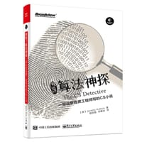啊哈！算法神探：一部谷歌首席工程师写的CS小说