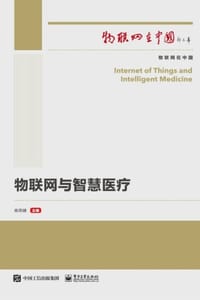 物联网与智慧医疗