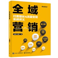 全域营销：付费增长与流量变现实战讲义（第2版）