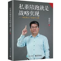 私董陪跑就是战略实现——由此踏上产业冠军之路 - 殷海江
