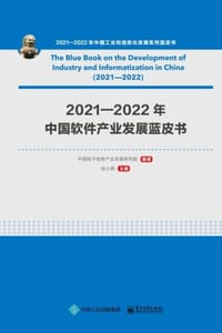 2021—2022年中国软件产业发展蓝皮书