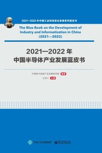 2021—2022年中国半导体产业发展蓝皮书