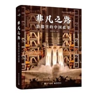 非凡之路：影像里的中国故事