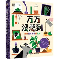 万万没想到：那些歪打正着的发明 - （西班牙）索莱达·罗梅罗