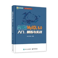 书籍 剑指MySQL 8.0——入门、精练与实战的封面