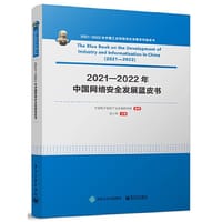 2021—2022年中国网络安全发展蓝皮书