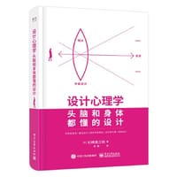 设计心理学：头脑和身体都懂的设计