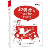 书籍 视觉语言：人人皆可表达的一种语言的封面