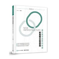 书籍 新基建中的物联网——通往数字世界的桥梁的封面