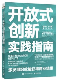 开放式创新实践指南