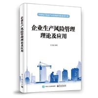 企业生产风险管理理论及应用