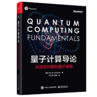 量子计算导论：从线性代数到量子编程
