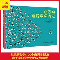 萨沙的自行车环游记 - （法）若埃尔·亨利