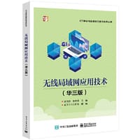 无线局域网应用技术（华三版） - 黄君羡