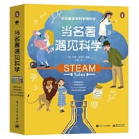 当名著遇见科学（全8册）（全彩）
