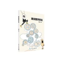 漫谈数学好玩