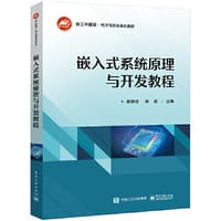 嵌入式系统原理与开发教程