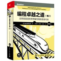 编程卓越之道（卷2）：运用底层语言思想编写高级语言代码（第2版） - 【美】Randall Hyde
