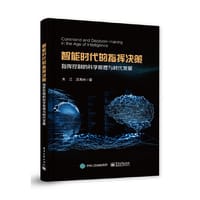 智能时代的指挥决策——指挥控制的科学原理与时代发展