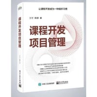 课程开发项目管理