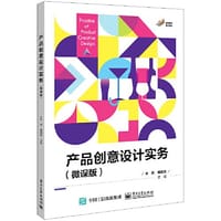 产品创意设计实务（微课版） - 宋兵