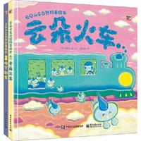云朵火车自然科普绘本（全2册）