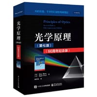 光学原理（第七版）（60周年纪念版） - （德）Max Born（马科斯·玻恩）