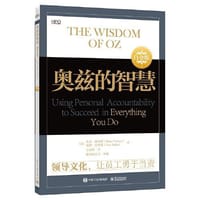奥兹的智慧：领导文化，让员工勇于当责（白金版） - （美）Roger Connors（罗杰·康纳斯）
