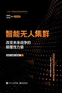 智能无人集群：改变未来战争的颠覆性力量