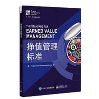 挣值管理标准 - （美）Project Management Institute（项目管理协会）