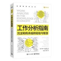 工作分析指南：沉淀和传承组织经验与智慧