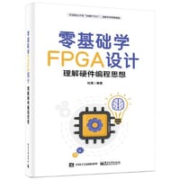 书籍 零基础学FPGA设计——理解硬件编程思想的封面