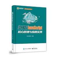 书籍 剑指JavaScript——核心原理与应用实践的封面