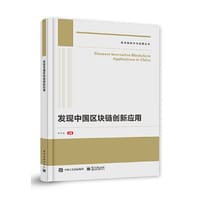 发现中国区块链创新应用 - 尹可挺