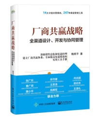 厂商共赢战略——全渠道设计、开发与协同管理