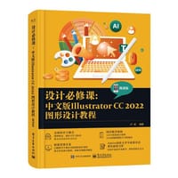 设计必修课：中文版Illustrator CC 2022图形设计教程（微课版） - 卢斌