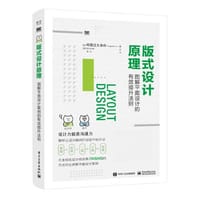 版式设计原理：图解平面设计的有效提升法则