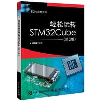 轻松玩转STM32Cube（第2版） - 杨百军