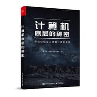 计算机底层的秘密 - 陆小风(@码农的荒岛求生)