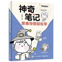 神奇笔记：思维导图轻松学