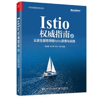 Istio权威指南（下）：云原生服务网格Istio架构与源码