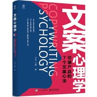 文案心理学：引爆产品的7个文案心法