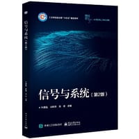 信号与系统（第2版）