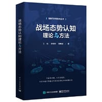 战场态势认知理论与方法