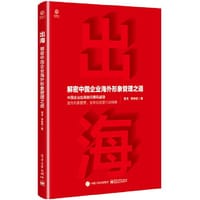 出海：解密中国企业海外形象管理之道