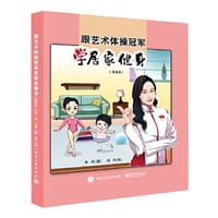 书籍 跟艺术体操冠军学居家健身（漫画版）的封面